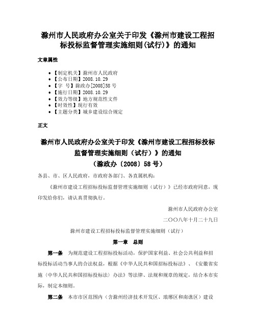 滁州市人民政府办公室关于印发《滁州市建设工程招标投标监督管理实施细则(试行)》的通知