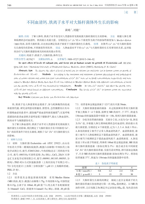 不同血清钙_铁离子水平对大肠杆菌体外生长的影响