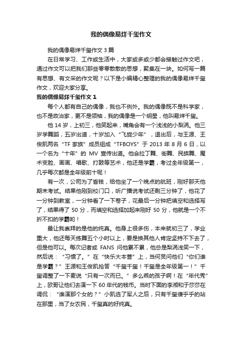 我的偶像易烊千玺作文3篇