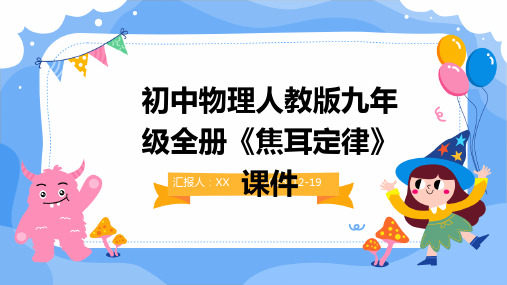 初中物理人教版九年级全册《焦耳定律》课件