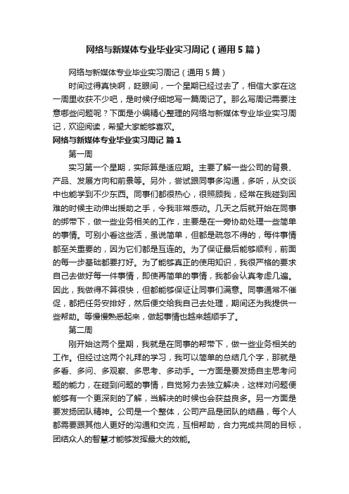 网络与新媒体专业毕业实习周记（通用5篇）