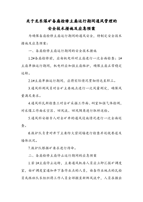 关于xx煤矿备扇检修主扇运行期间通风管理的安全技术措施及应急预案