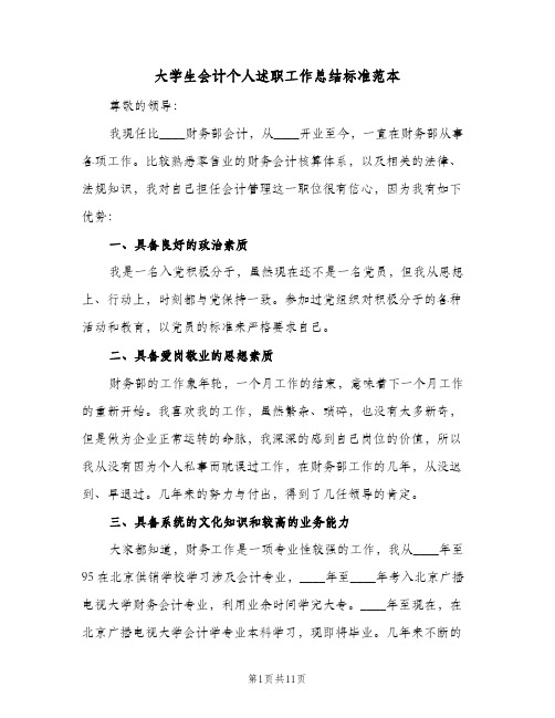 2023年大学生会计个人述职工作总结标准范本(四篇)