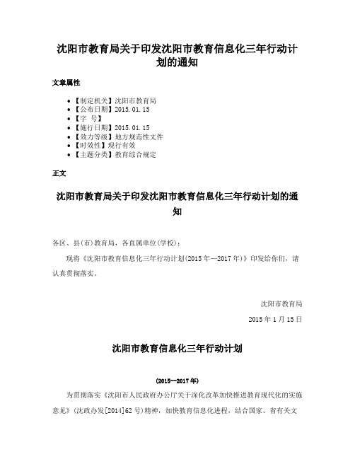 沈阳市教育局关于印发沈阳市教育信息化三年行动计划的通知