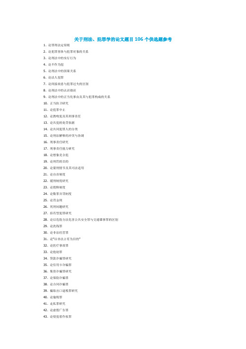 应届毕业季关于刑法、犯罪学的论文题目106个供选题参考