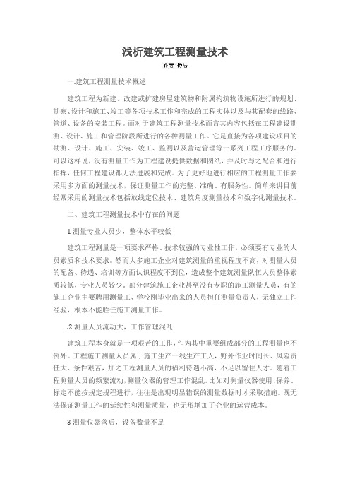 浅析建筑工程测量技术