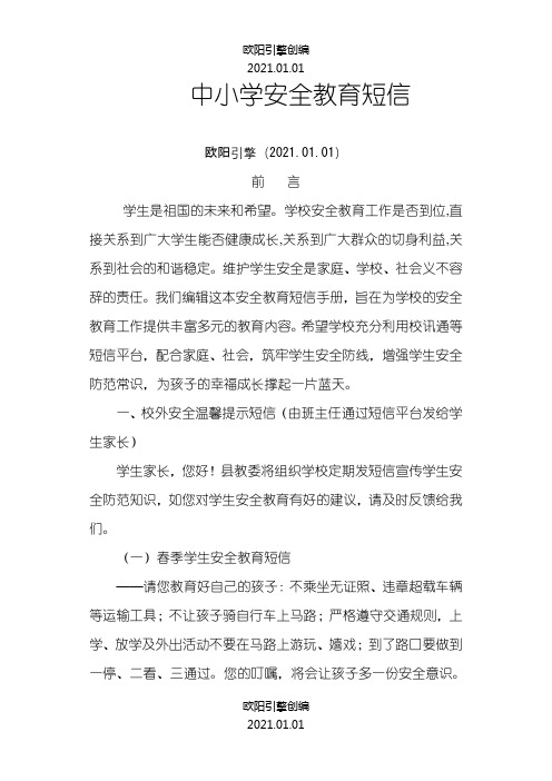 常用校信通安全短信之欧阳引擎创编
