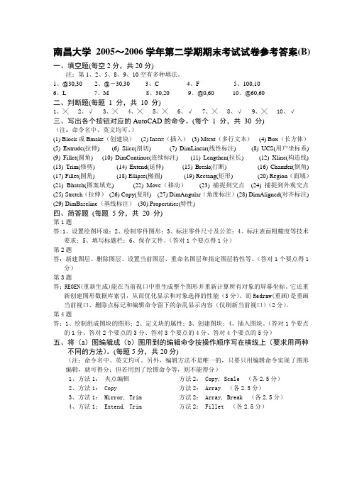 2005~2006学年第二学期计算机绘图试题答案B