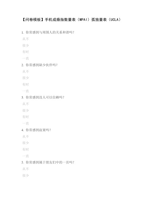 【问卷模板】手机成瘾指数量表(MPAI)孤独量表(UCLA)