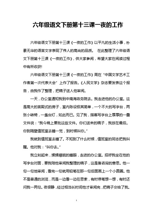 六年级语文下册第十三课一夜的工作