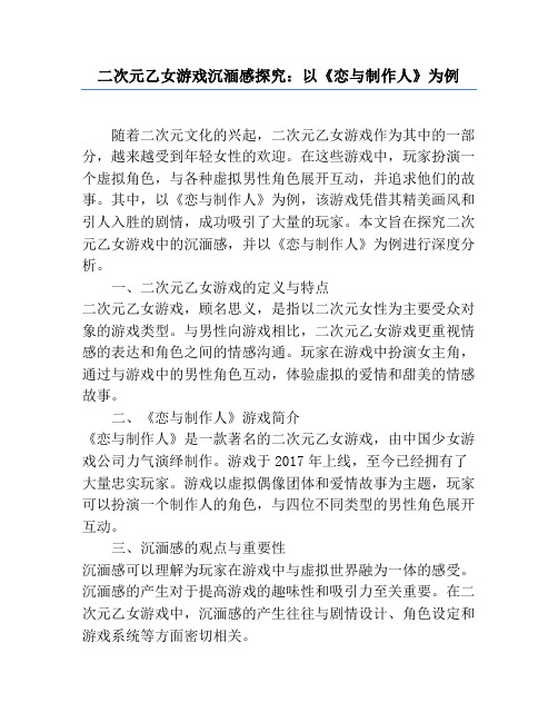 二次元乙女游戏沉浸感研究：以《恋与制作人》为例