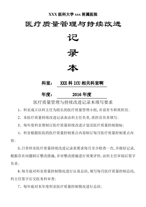 ICU重症医学科医疗质量持续改进记录本