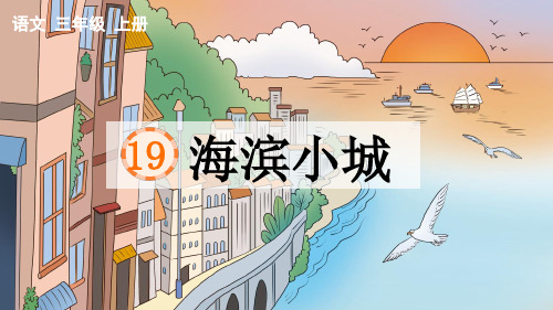 部编版三年级语文上册第六单元第19课《海滨小城》课件