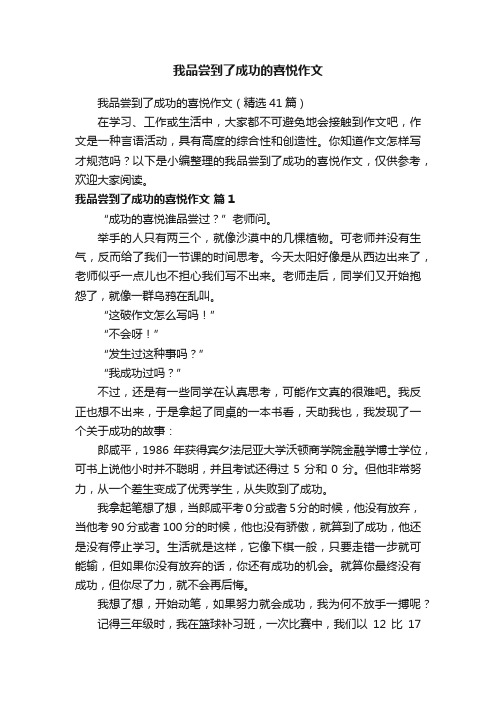 我品尝到了成功的喜悦作文（精选41篇）