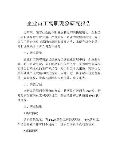 企业员工离职现象研究报告