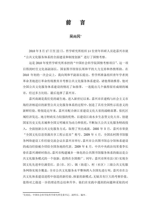 吴尚民：《公共文化服务的“嘉兴模式”》 - 中国社会科学院文化研究中心