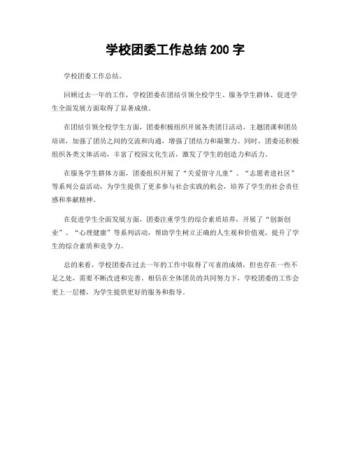 学校团委工作总结200字