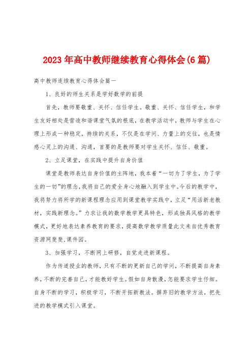 2023年高中教师继续教育心得体会(6篇)