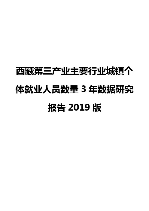 西藏第三产业主要行业城镇个体就业人员数量3年数据研究报告2019版