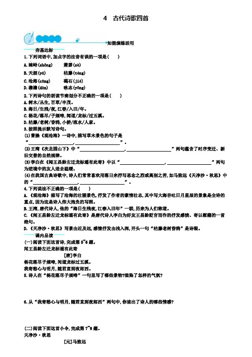 (新人教版)语文七上第一单元4古代诗歌四首课后习题(含一套期中模拟)