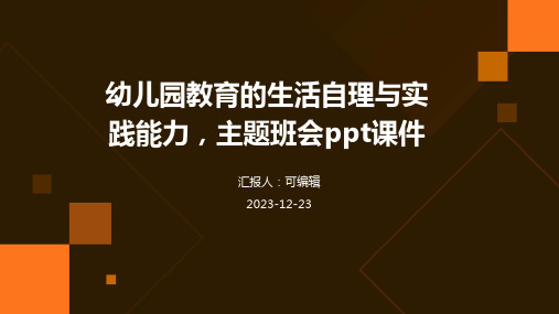 幼儿园教育的生活自理与实践能力,主题班会ppt课件