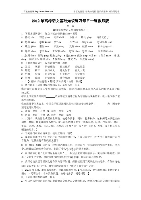 2012年高考语文基础知识练习每日一练教师版