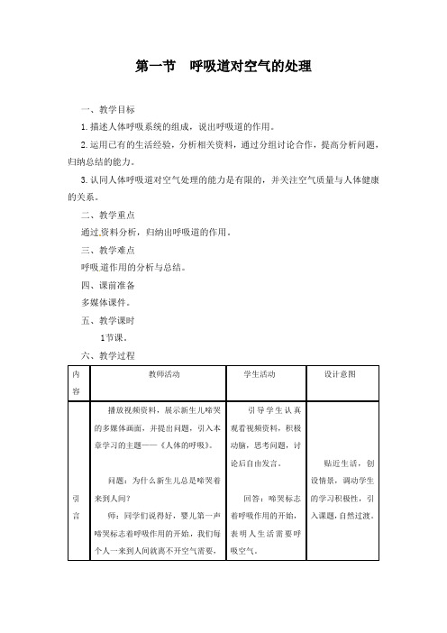 第一节 呼吸道对空气的处理教案