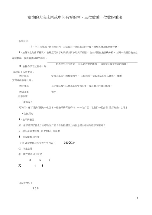 三年级数学上册富饶的大海末尾或中间有零的两三位数乘一位数的乘法教案青岛版