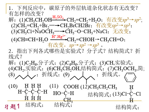 有机化学农科习题答案