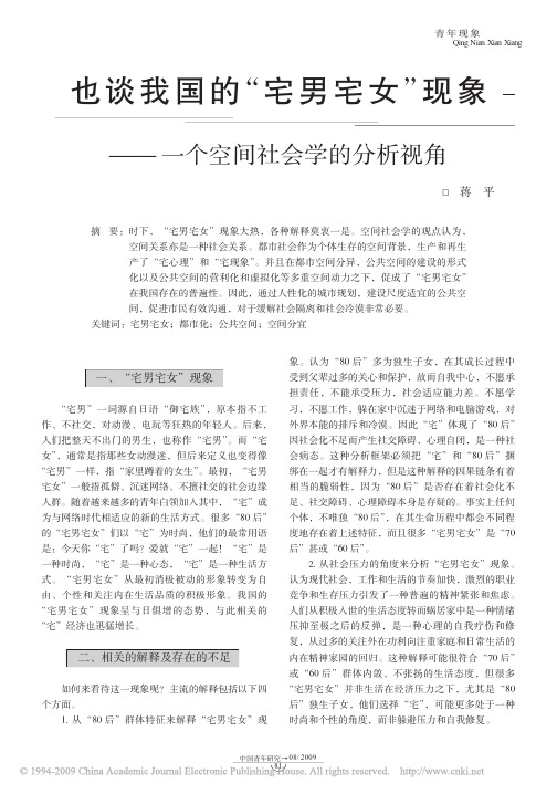 也谈我国的_宅男宅女_现象_一个空间社会学的分析视角