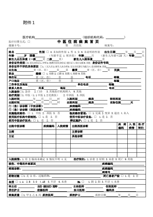 江苏省中医住院病案首页(2018江苏省卫健委、江苏省中医药局)