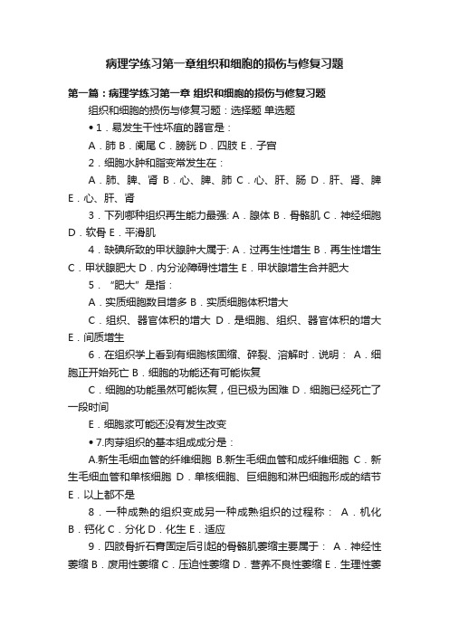 病理学练习第一章组织和细胞的损伤与修复习题