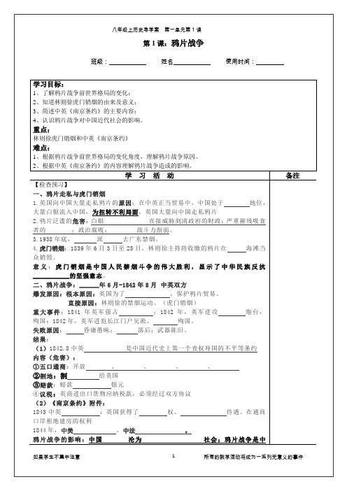 部编八上第1课 鸦片战争 导学案