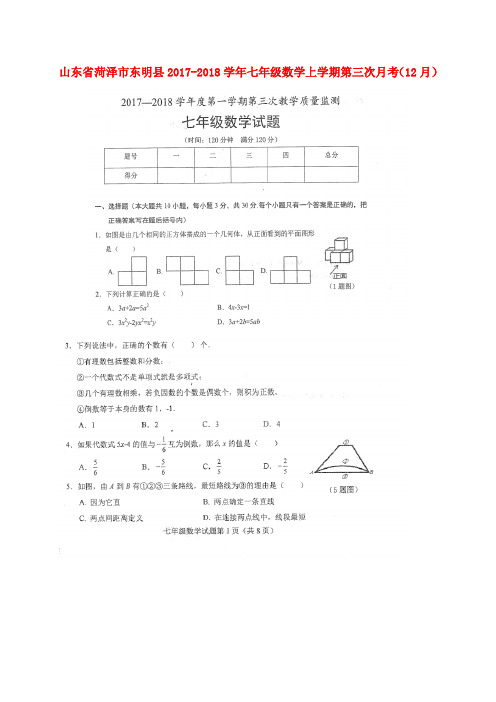 山东省菏泽市东明县2017-2018学年七年级数学上学期第三次月考(12月)试题(扫描版) 新人教版