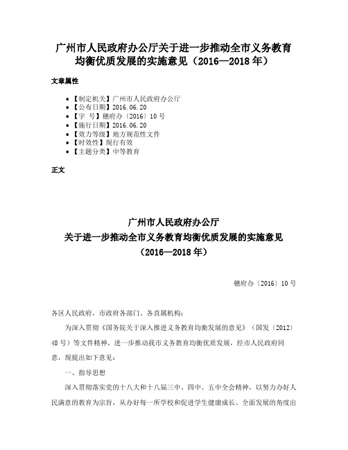 广州市人民政府办公厅关于进一步推动全市义务教育均衡优质发展的实施意见（2016—2018年）