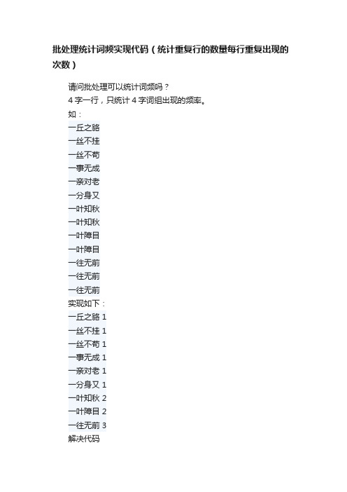批处理统计词频实现代码（统计重复行的数量每行重复出现的次数）