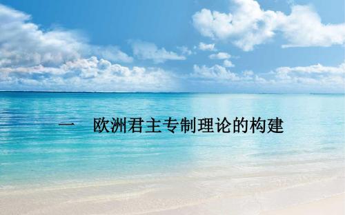 【金版学案】高中人民版历史选修二课件：专题一 一 欧洲君主专制理论的构建 [ 高考]