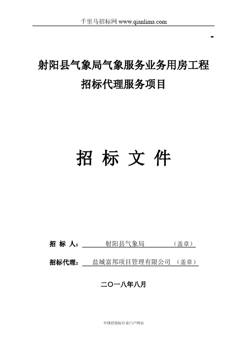 气象服务业务用房工程招标代理服务项目招投标书范本