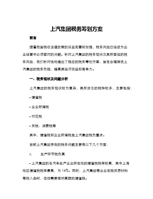 上汽集团税务筹划方案