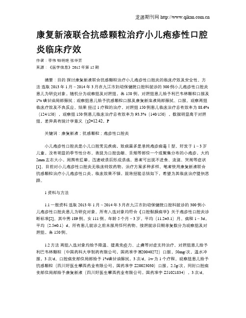 康复新液联合抗感颗粒治疗小儿疱疹性口腔炎临床疗效