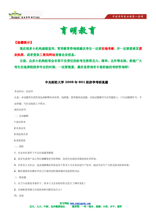 2008年中央财经大学801经济学考研真题及解析