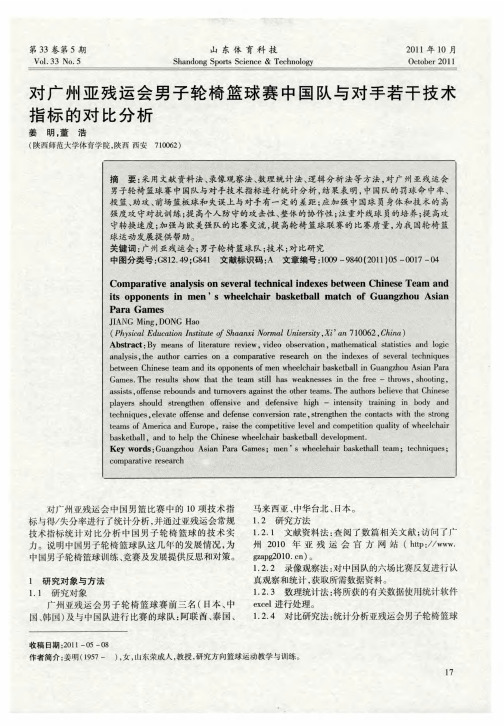 对广州亚残运会男子轮椅篮球赛中国队与对手若干技术指标的对比分析