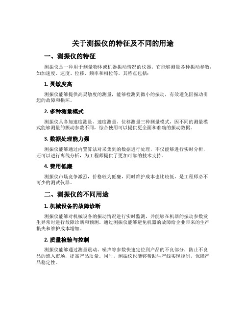 关于测振仪的特征及不同的用途