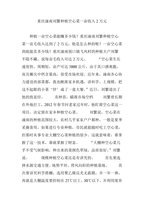 重庆潼南刘繁种植空心菜一亩收入2万元