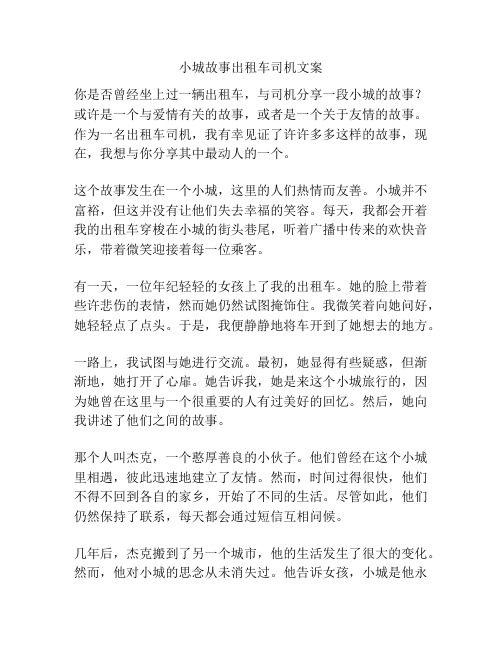 小城故事出租车司机文案