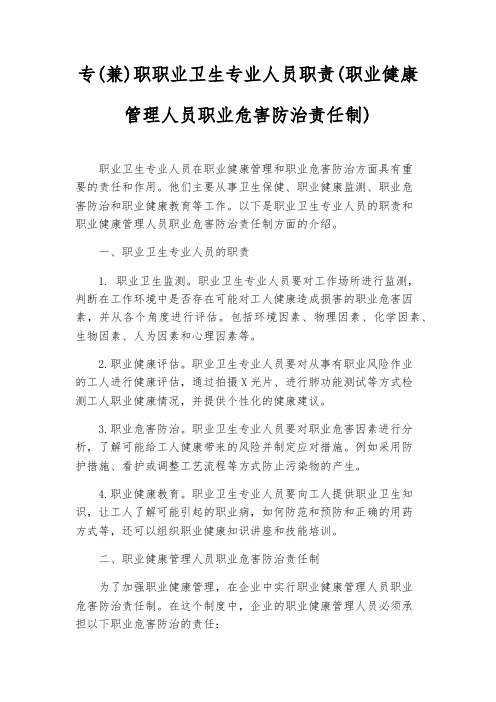 专(兼)职职业卫生专业人员职责(职业健康管理人员职业危害防治责任制)