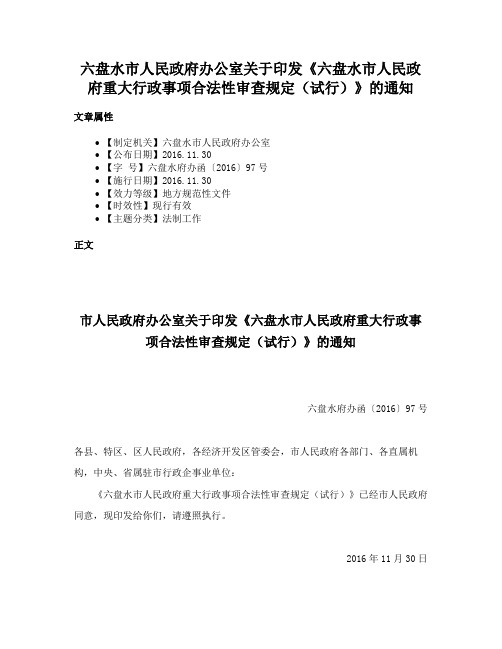 六盘水市人民政府办公室关于印发《六盘水市人民政府重大行政事项合法性审查规定（试行）》的通知