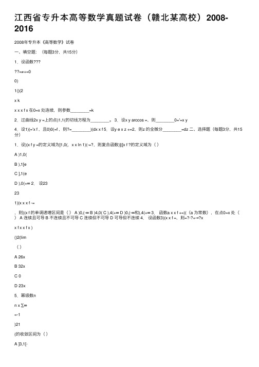 江西省专升本高等数学真题试卷（赣北某高校）2008-2016