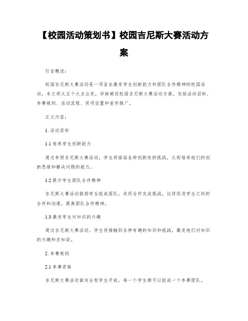 【校园活动策划书】校园吉尼斯大赛活动方案