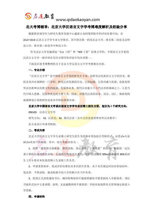 北大考博辅导：北京大学汉语言文字学考博难度解析及经验分享